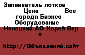 Запаиватель лотков vassilii240 › Цена ­ 33 000 - Все города Бизнес » Оборудование   . Ненецкий АО,Хорей-Вер п.